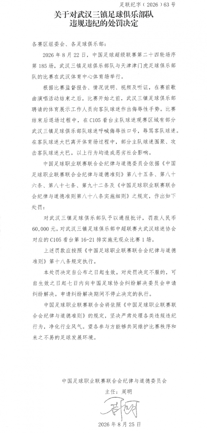 中足联处罚武汉三镇！