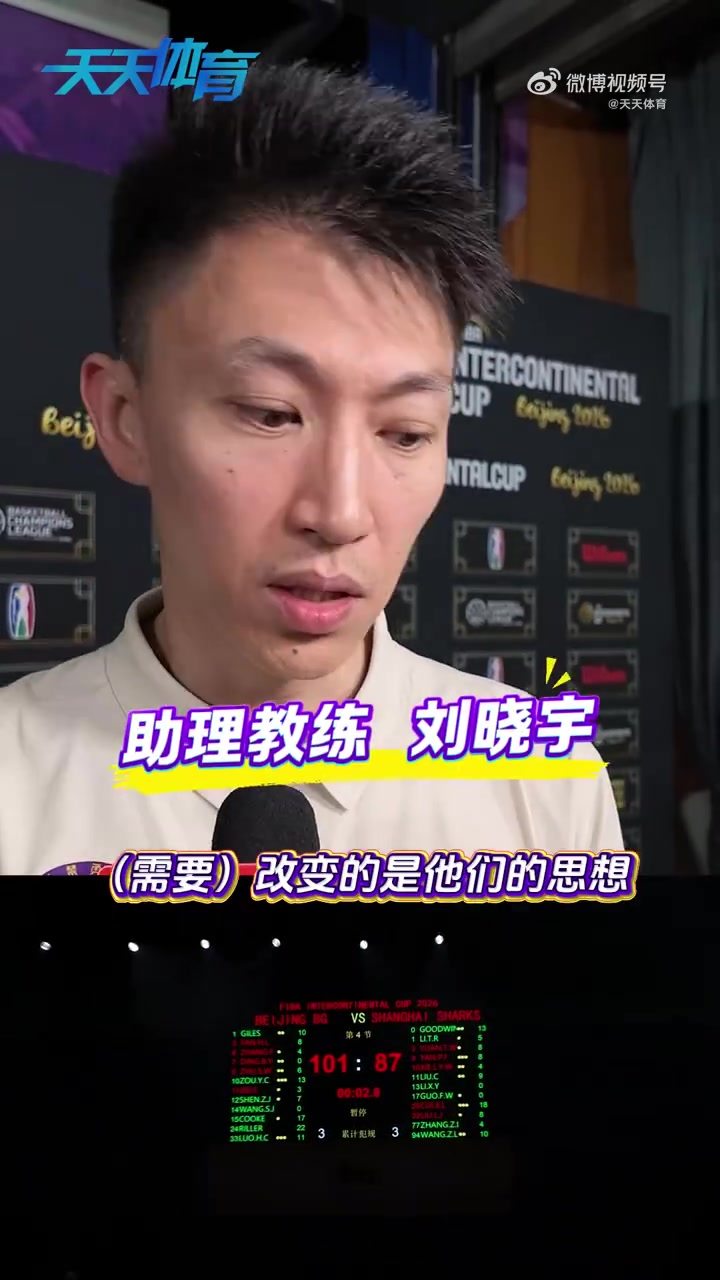 刘晓宇：队员们需改变思想 教练组对球队洲际杯的表现是不满意的